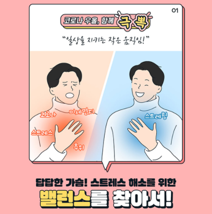 답답한 가슴! 스트레스 해소를 위한 밸런스를 찾아서! 기사 이미지