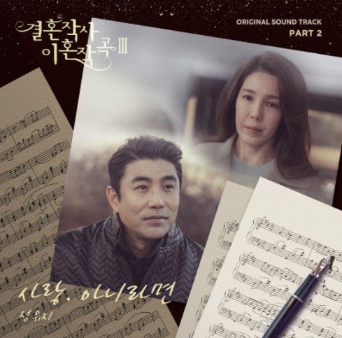 화제의 드라마 ‘결혼작사 이혼작곡3’ 새 OST, 정유지가 부른다  기사 이미지