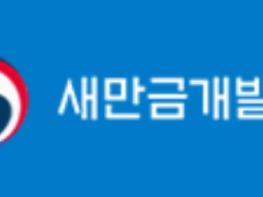 “국민과 새만금을 잇다” 새만금개발청 정책기자단, 힘찬 발걸음! 기사 이미지