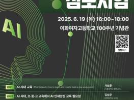 서울시교육청, ‘AI 인재양성 심포지엄’ 개최 기사 이미지