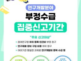 국민권익위, 연구개발 분야 정부지원금 부정수급 신고하면 보상금 최대 30억 원 기사 이미지