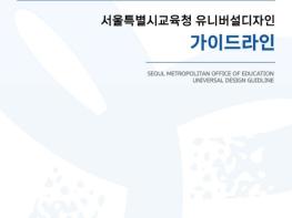 서울교육, 전국 교육청 최초 ‘정서·다문화·성인지’ 품는 학교 공간으로....유니버설디자인 새 기준 제시 기사 이미지