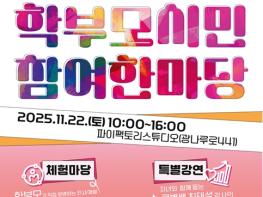 서울특별시교육청, ‘서울교육 학부모․시민 참여 한마당’ 개최 기사 이미지