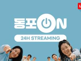 재외동포청, 재외동포 소통 플랫폼 '동포ON' 출범 기사 이미지