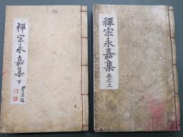[훈정회 소장도서 소개]선종영가집(禪宗永嘉集) 기사 이미지