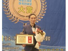 조정상 훈민정음 건강‧치유 명장, ‘2023 자랑스러운 한국인대상’ 수상 기사 이미지