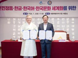 훈정회, 세종시와 훈민정음탑 건립 등에 관한 업무협약 체결 기사 이미지