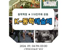 제1회 K-동학예술제 개최…'사람이 하늘이다' 기사 이미지